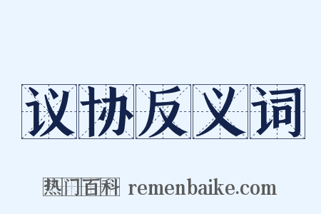 议协反义词是什么意思的图片